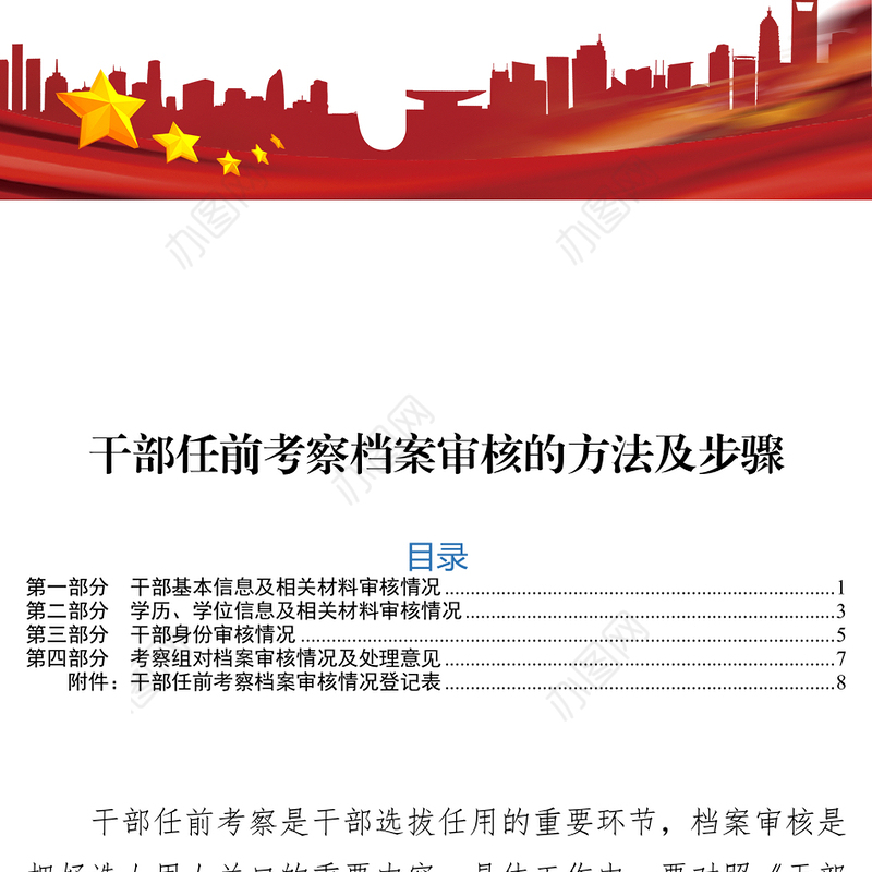 干部任前考察档案审核的方法及步骤干部考察材料