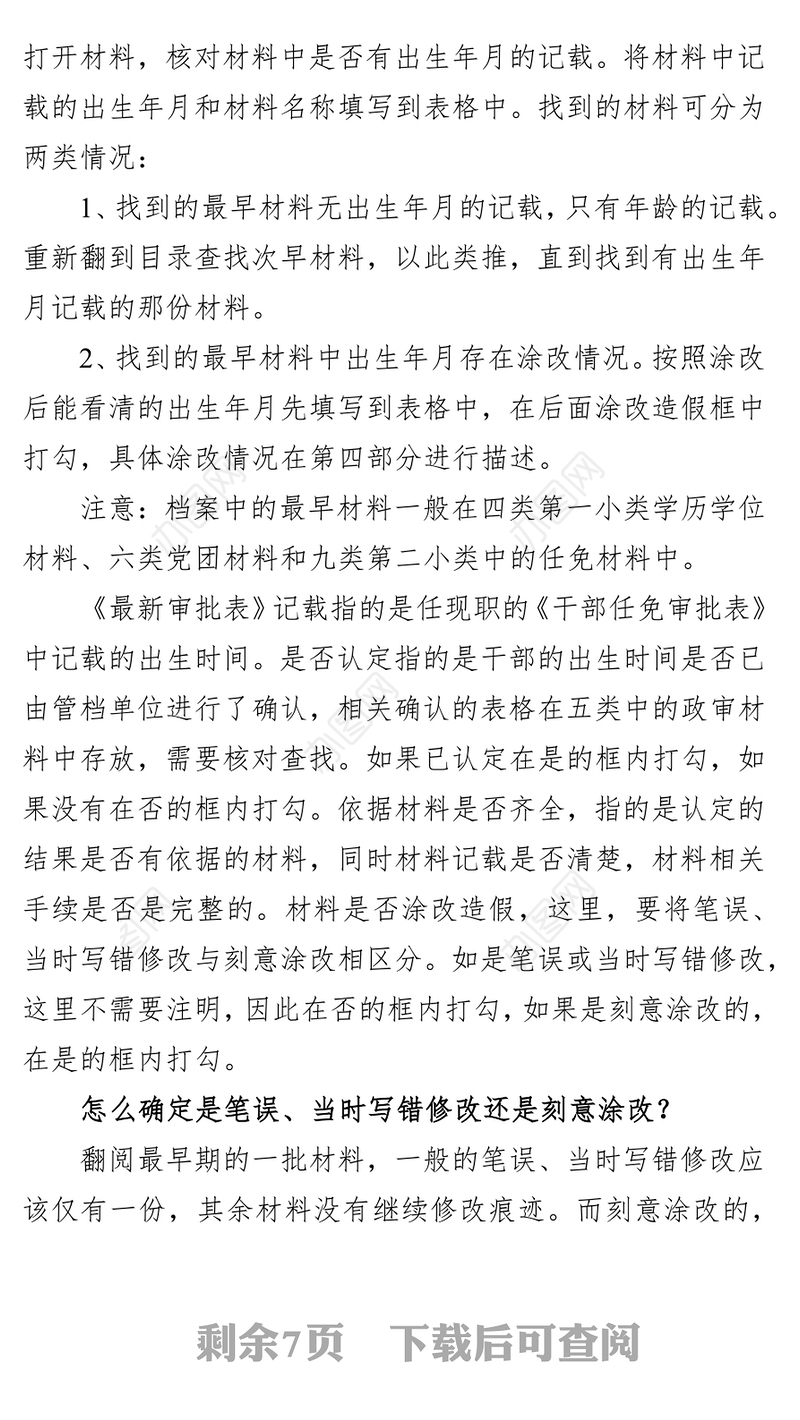 干部任前考察档案审核的方法及步骤干部考察材料