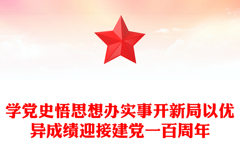 学党史悟思想办实事开新局以优异成绩迎接建党一百周年
