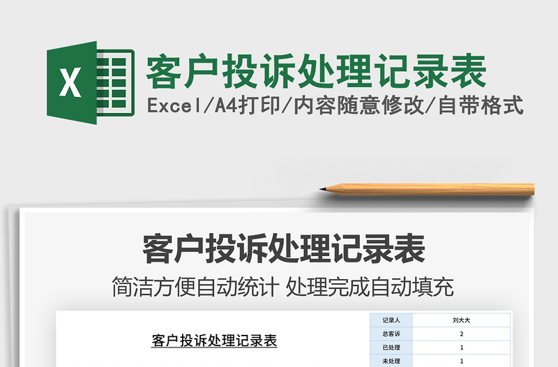 2021年客户投诉处理记录表