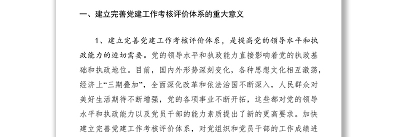 2021关于建立完善党建工作考核评价体系的对策建议