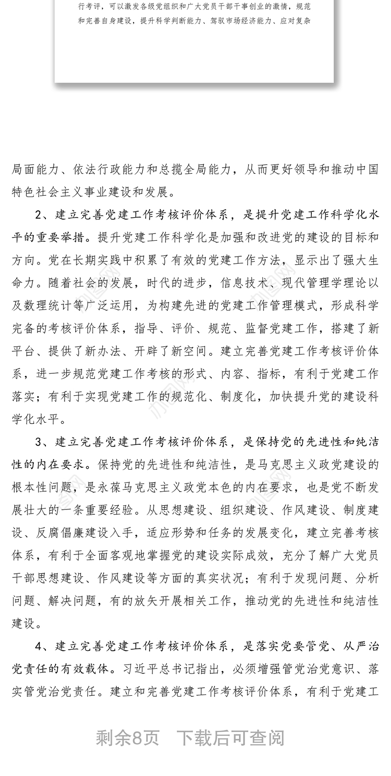 2021关于建立完善党建工作考核评价体系的对策建议