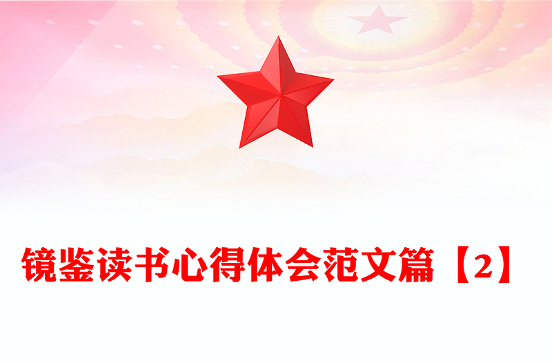 镜鉴读书心得体会范文篇【2】