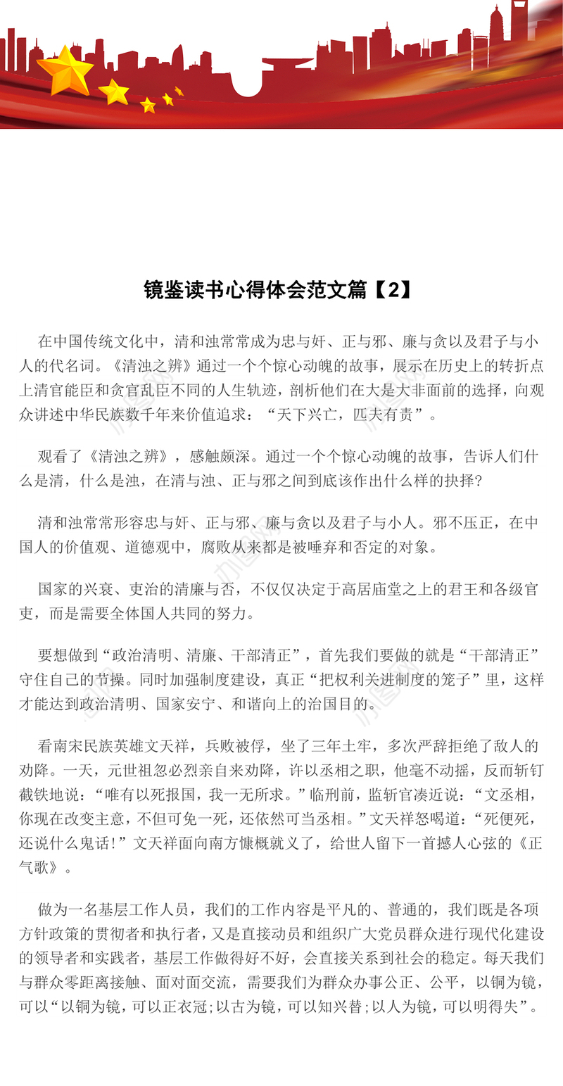 镜鉴读书心得体会范文篇【2】