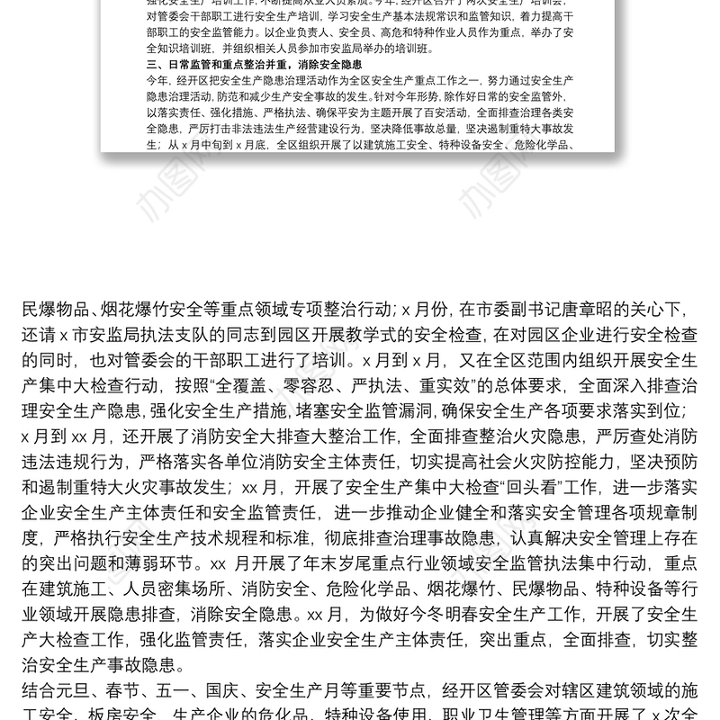 经济开发区管委会20xx年度安全生产工作总结