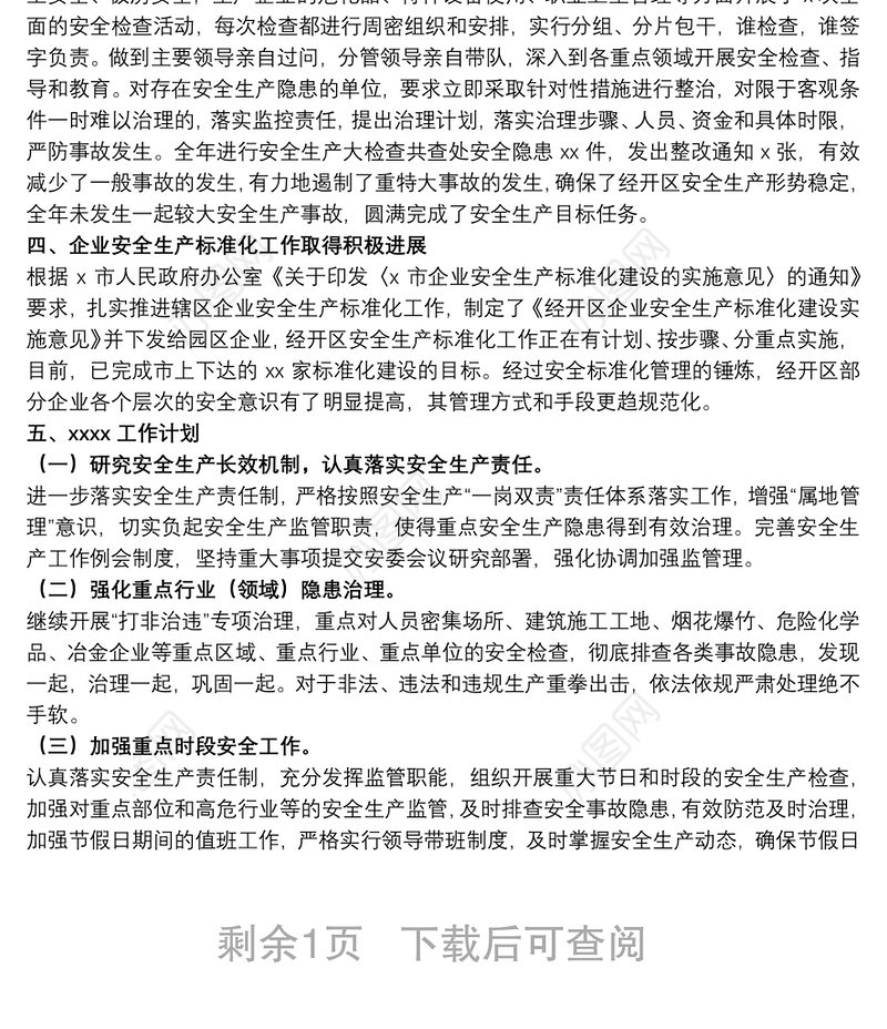 经济开发区管委会20xx年度安全生产工作总结