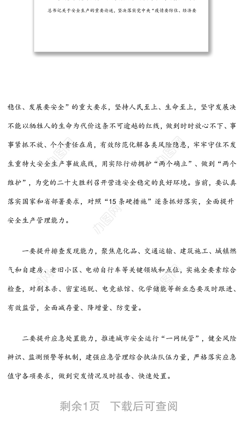 中心组安全生产专题学习讨论发言材料