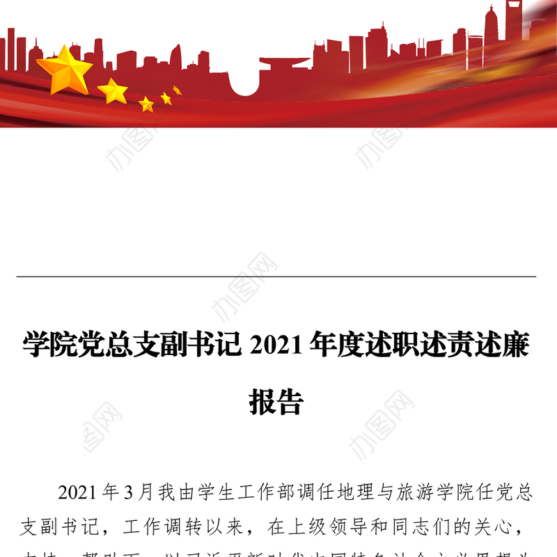 学院党总支副书记2021年度述职述责述廉报告