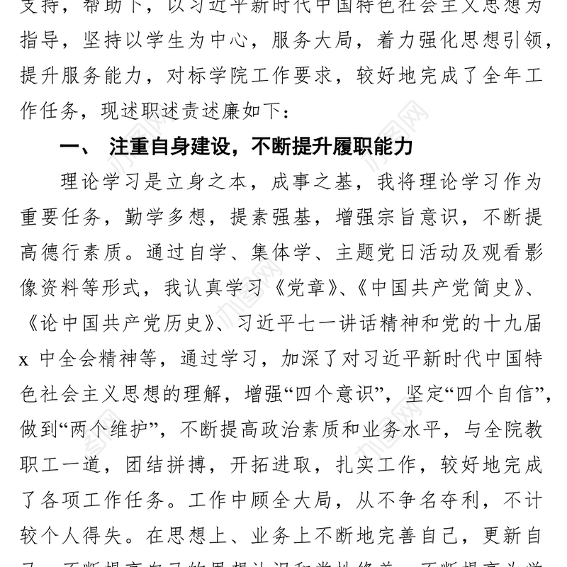 学院党总支副书记2021年度述职述责述廉报告