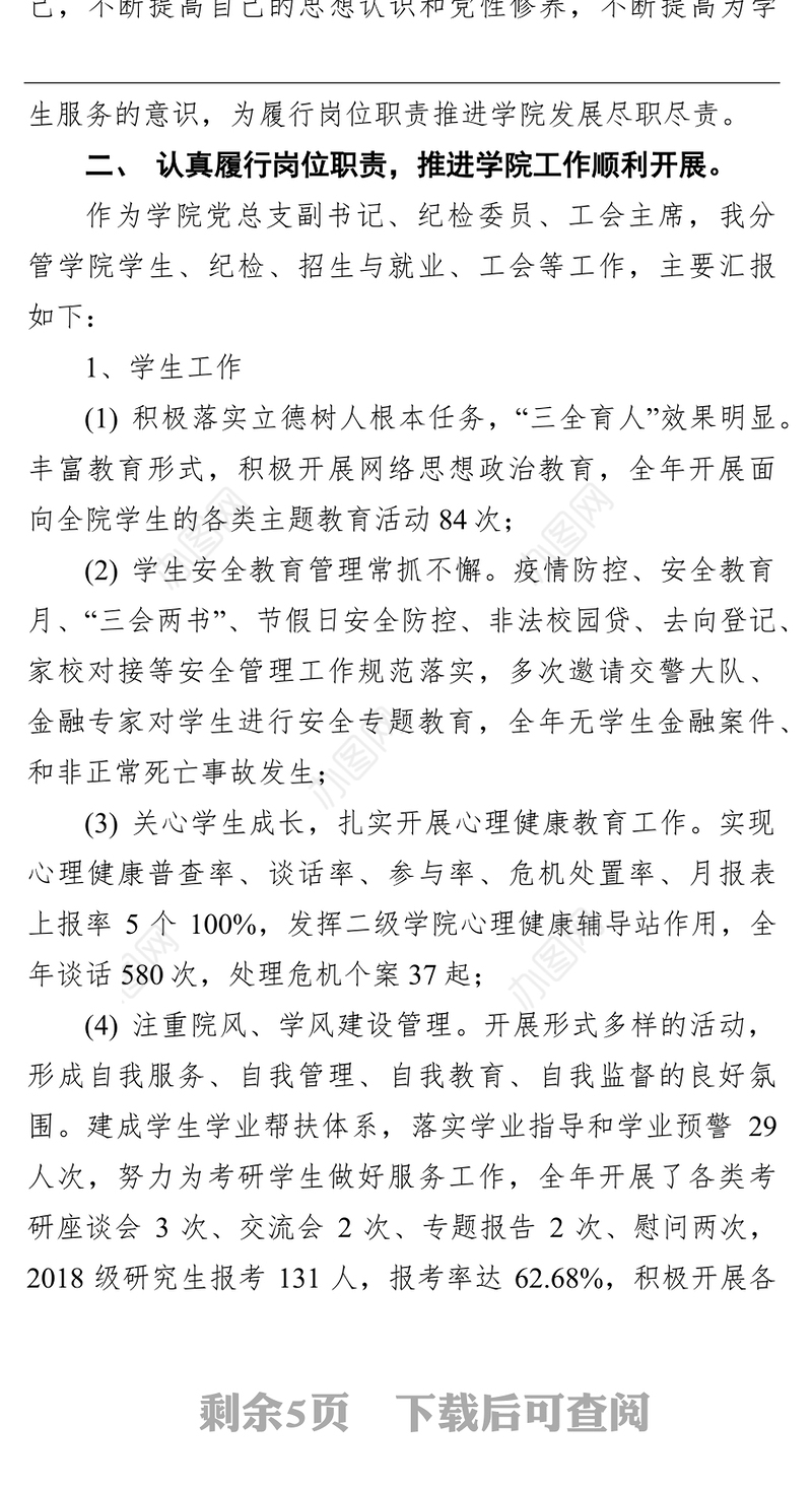学院党总支副书记2021年度述职述责述廉报告