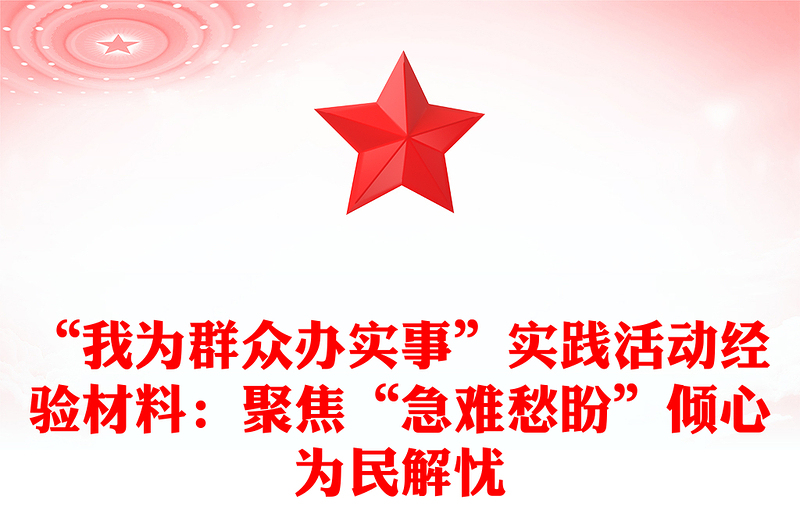 “我为群众办实事”实践活动经验材料：聚焦“急难愁盼”倾心为民解忧
