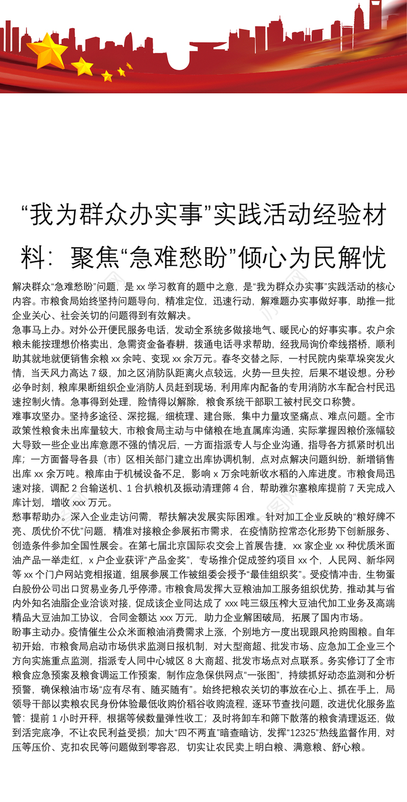 “我为群众办实事”实践活动经验材料：聚焦“急难愁盼”倾心为民解忧