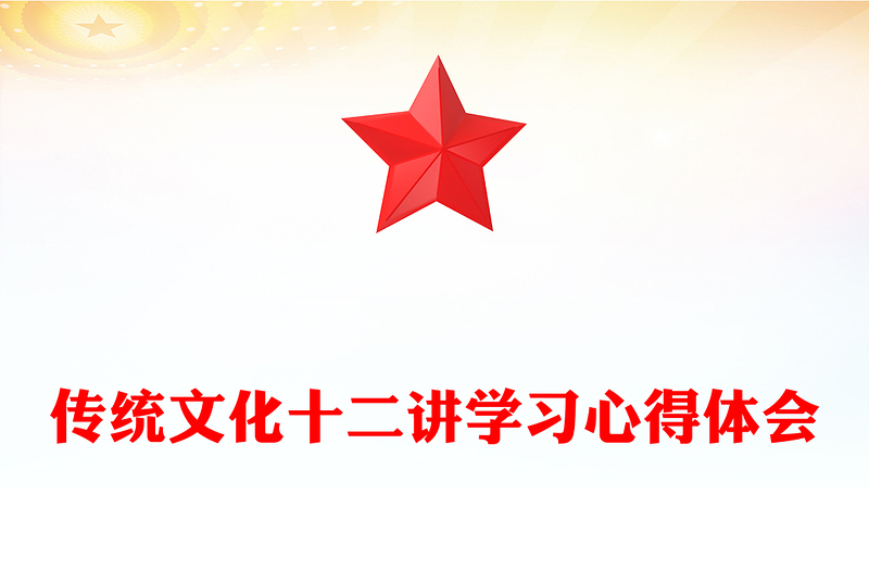 传统文化十二讲学习心得体会