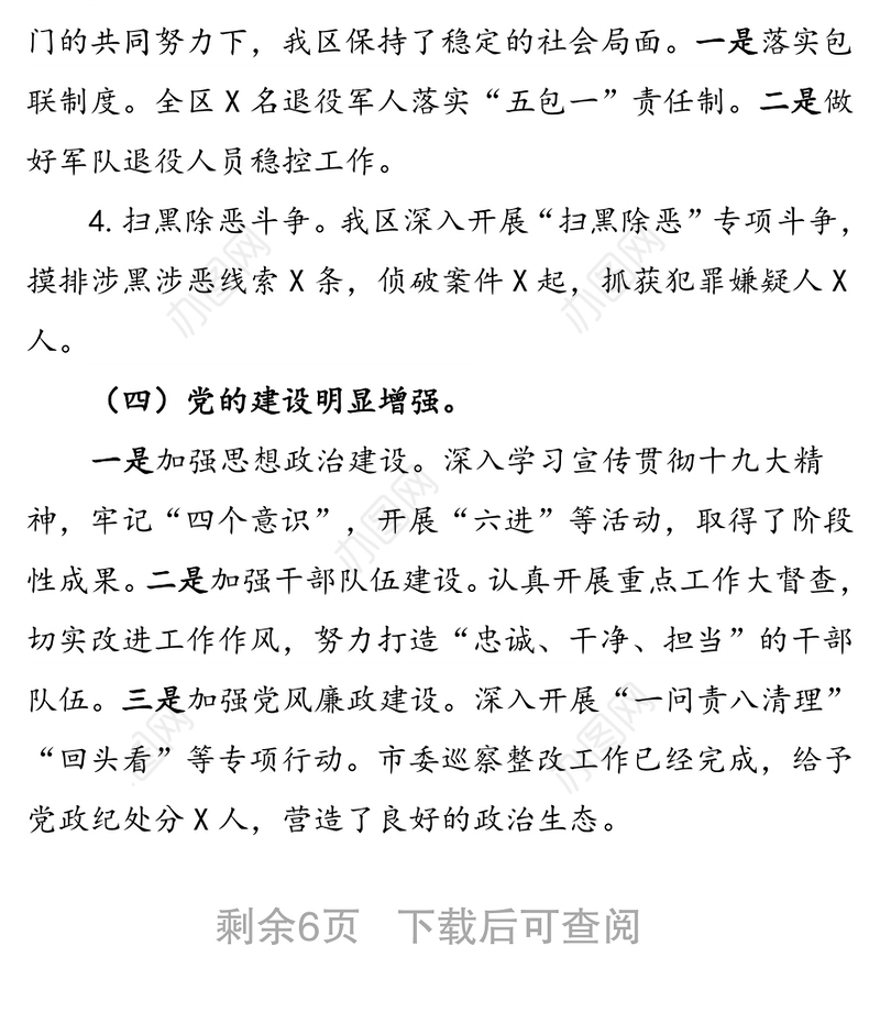 加压鼓劲   狠抓落实为实现经济高质量发展而努力奋斗-书记在高质量发展暨全面从严治党推进会议上讲话