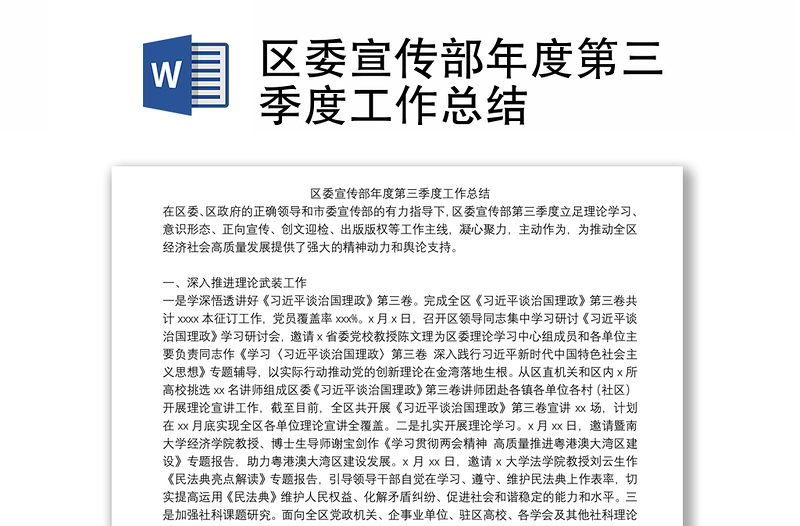 区委宣传部年度第三季度工作总结