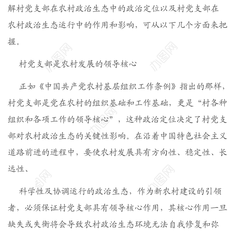 实施农村基层党组织精细化管理优化农村政治生态调研报告