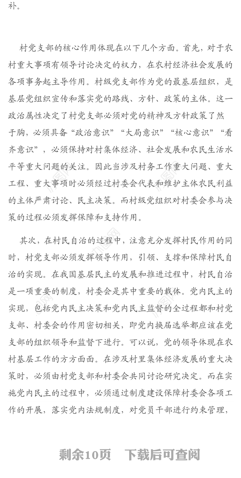 实施农村基层党组织精细化管理优化农村政治生态调研报告
