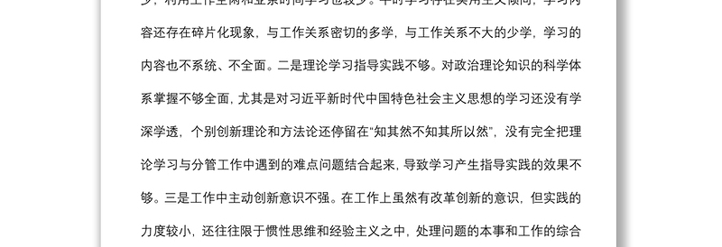 机关党支部党员2021年组织生活会“四个对照”发言提纲