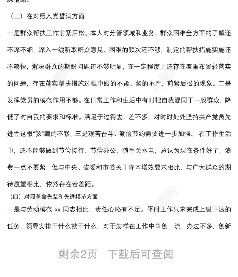 机关党支部党员2021年组织生活会“四个对照”发言提纲