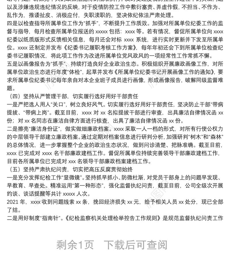 公司2021年党风廉政建设和反腐败工作总结及2022年工作计划
