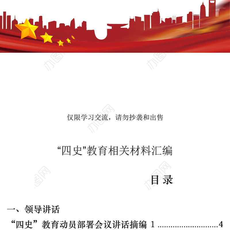 2021年最新最全四史教育领导讲话理论文章经验信息心得体会学习书目测试题目经典党课等全套资料(31篇118万字)