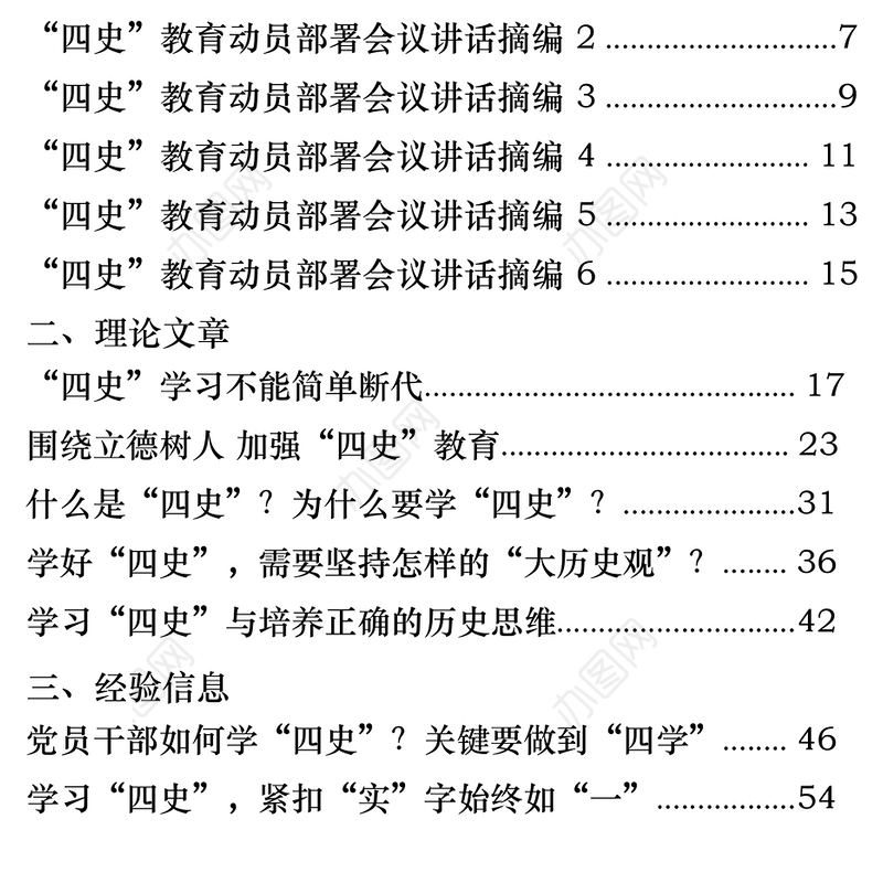 2021年最新最全四史教育领导讲话理论文章经验信息心得体会学习书目测试题目经典党课等全套资料(31篇118万字)