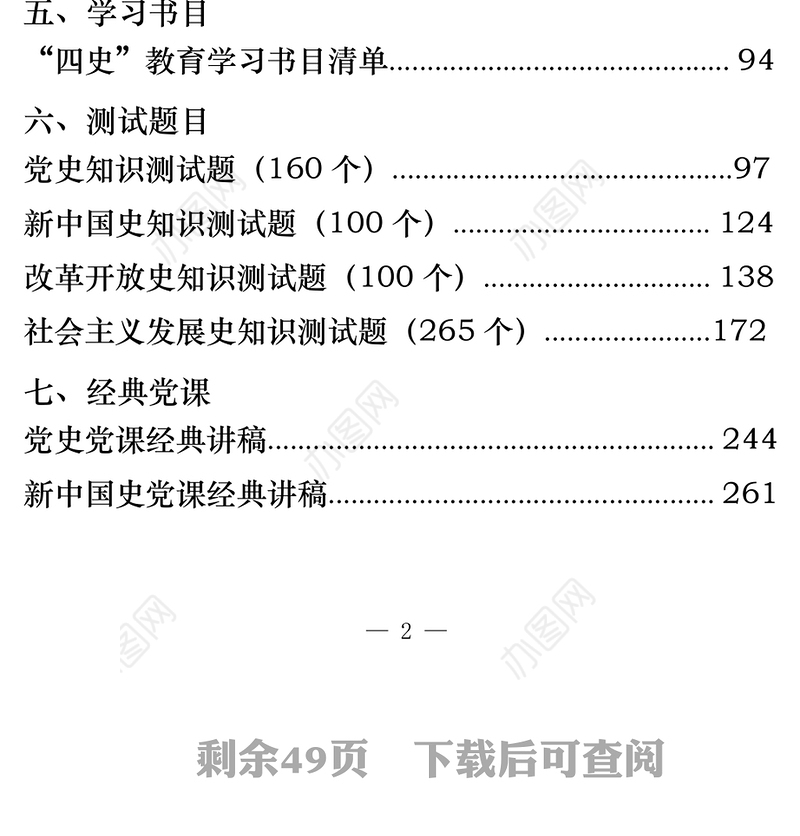 2021年最新最全四史教育领导讲话理论文章经验信息心得体会学习书目测试题目经典党课等全套资料(31篇118万字)