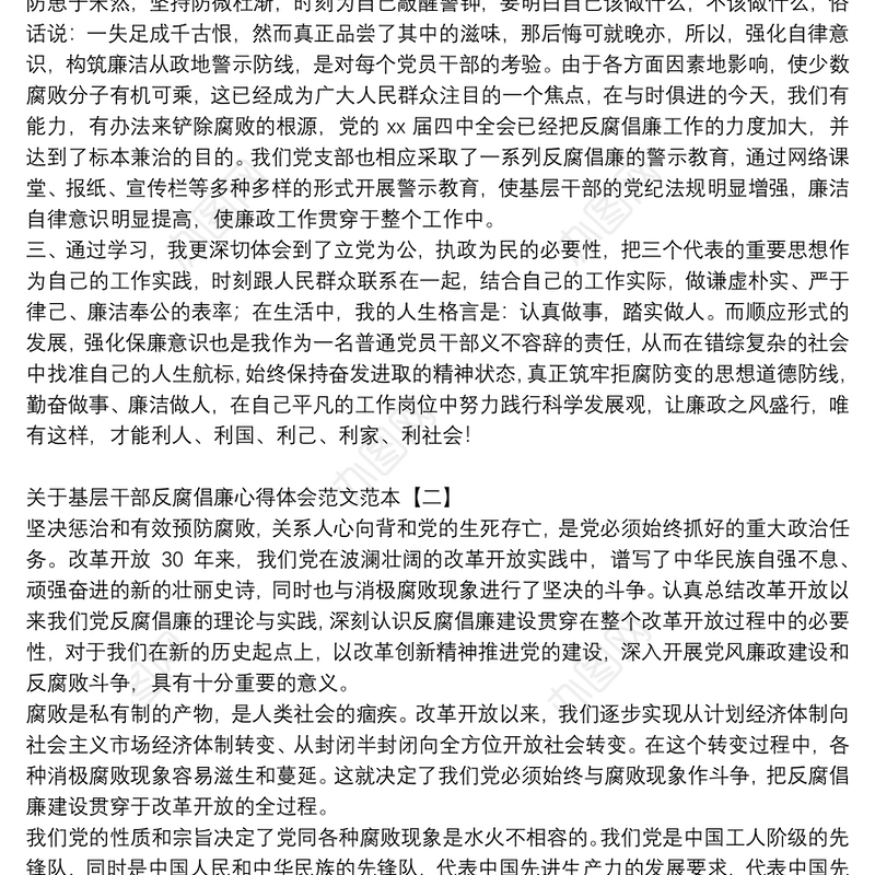 关于基层干部反腐倡廉心得体会范文范本