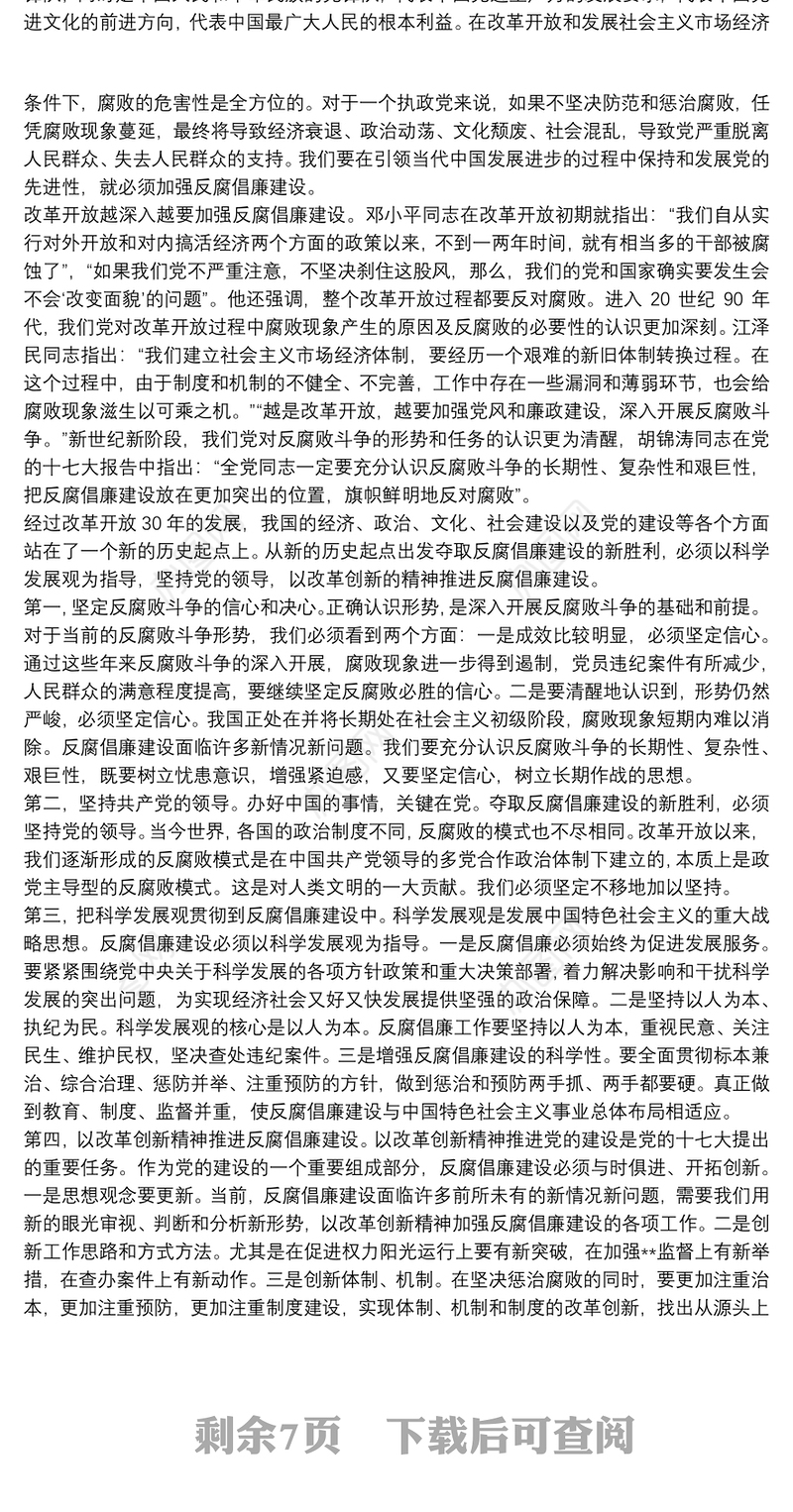 关于基层干部反腐倡廉心得体会范文范本