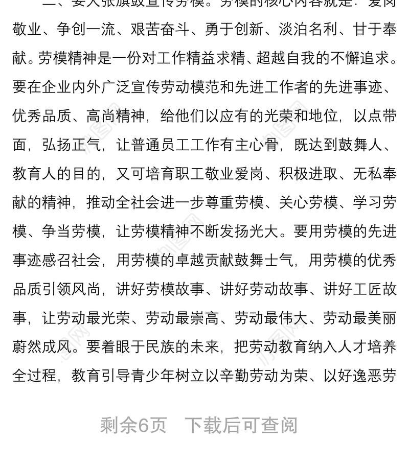 2021党课讲稿：弘扬劳模和工匠精神