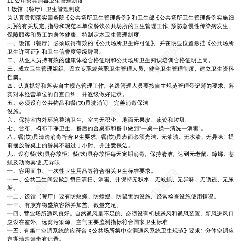 饭馆（餐厅）公共场所卫生管理制度汇编