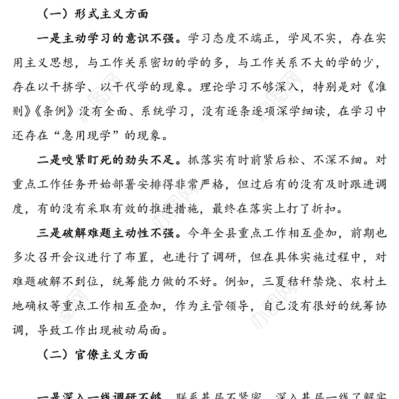 形式主义官僚主义问题民主生活会对照检查材料