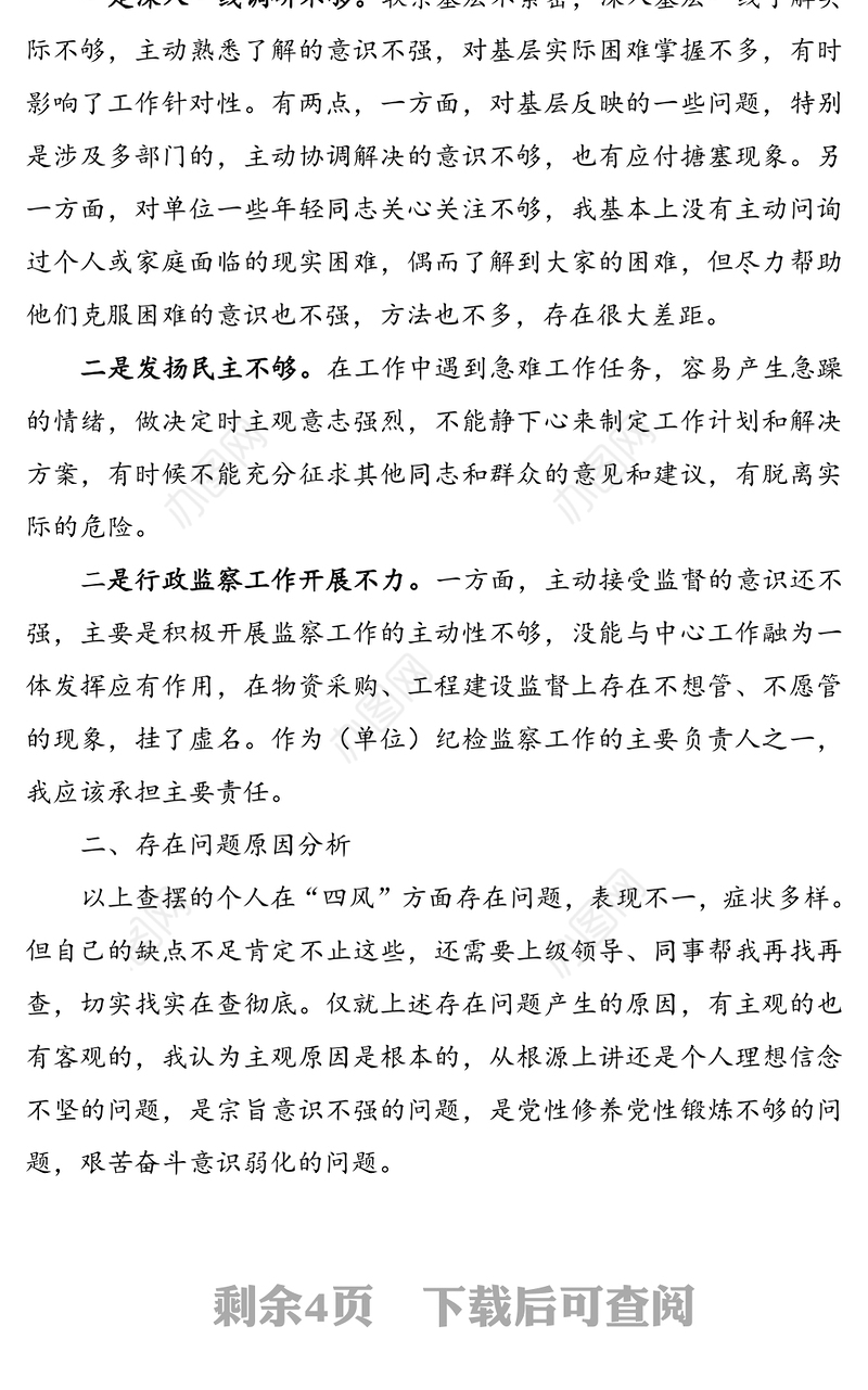 形式主义官僚主义问题民主生活会对照检查材料