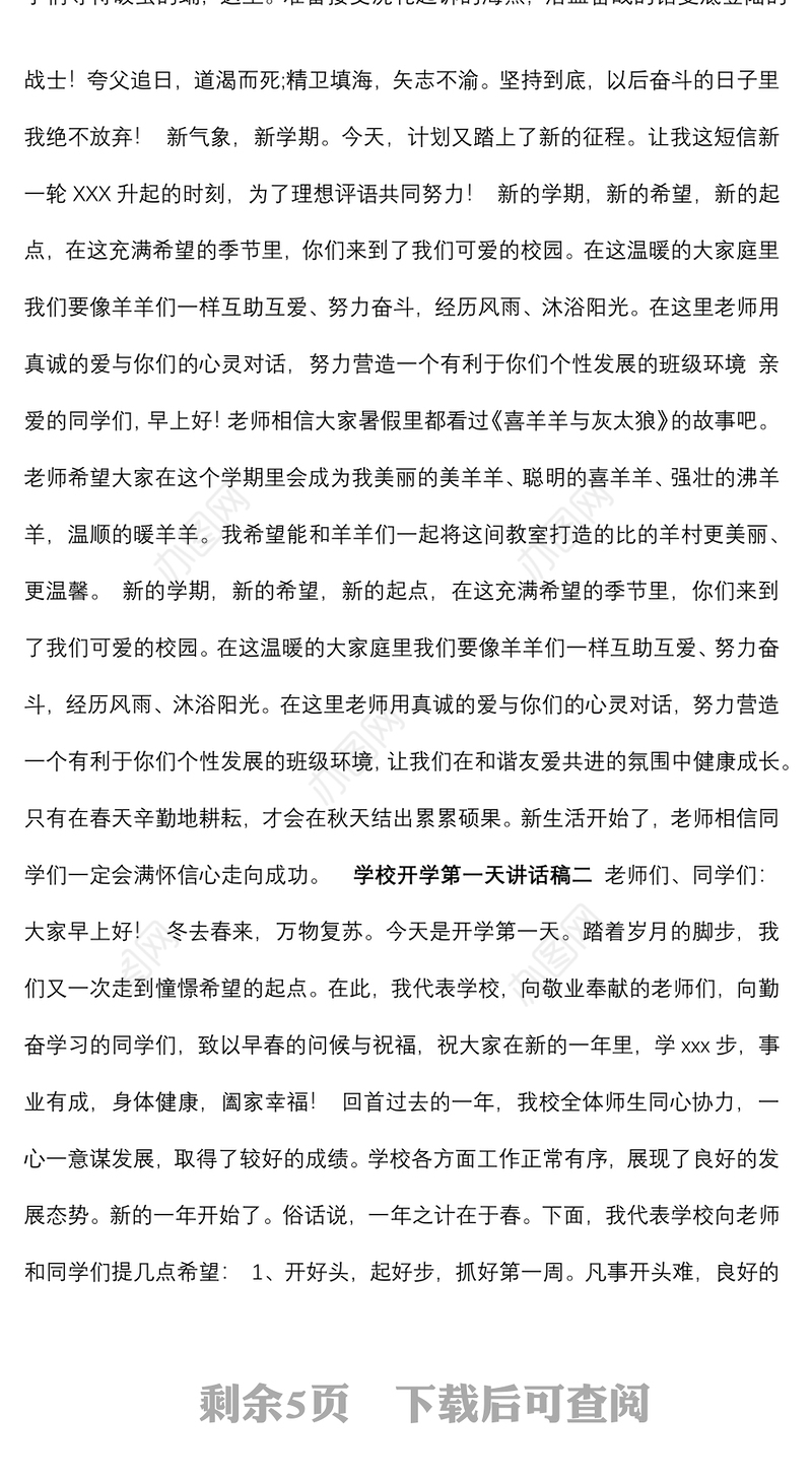 关于学校开学第一天讲话稿