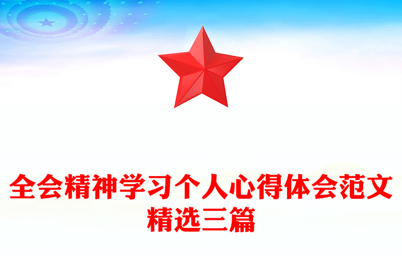 全会精神学习个人心得体会范文精选三篇