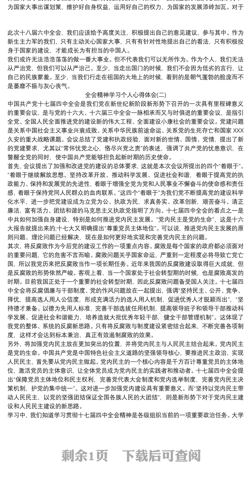 全会精神学习个人心得体会范文精选三篇