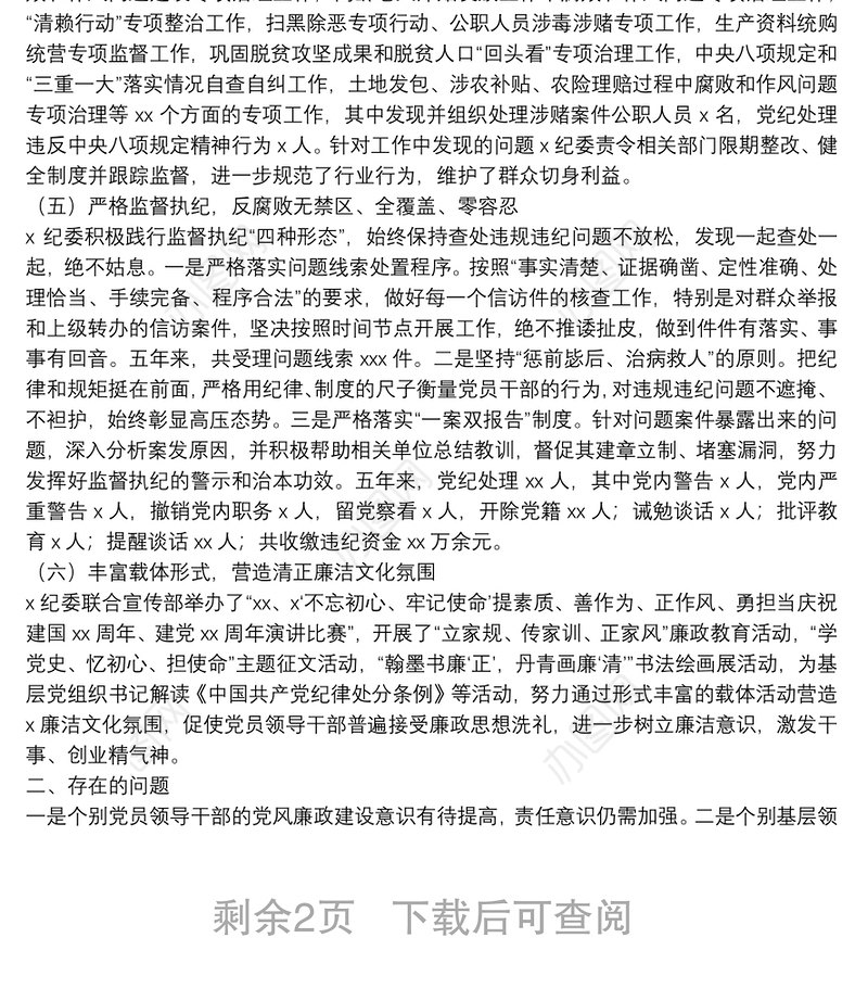 2021年纪委书记在国企党代会上的报告（纪委工作报告）