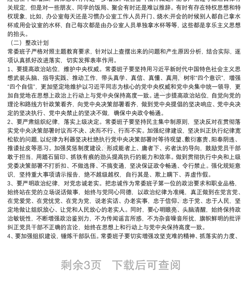 主题教育检视问题清单（领导班子及个人存在问题与整改计划）