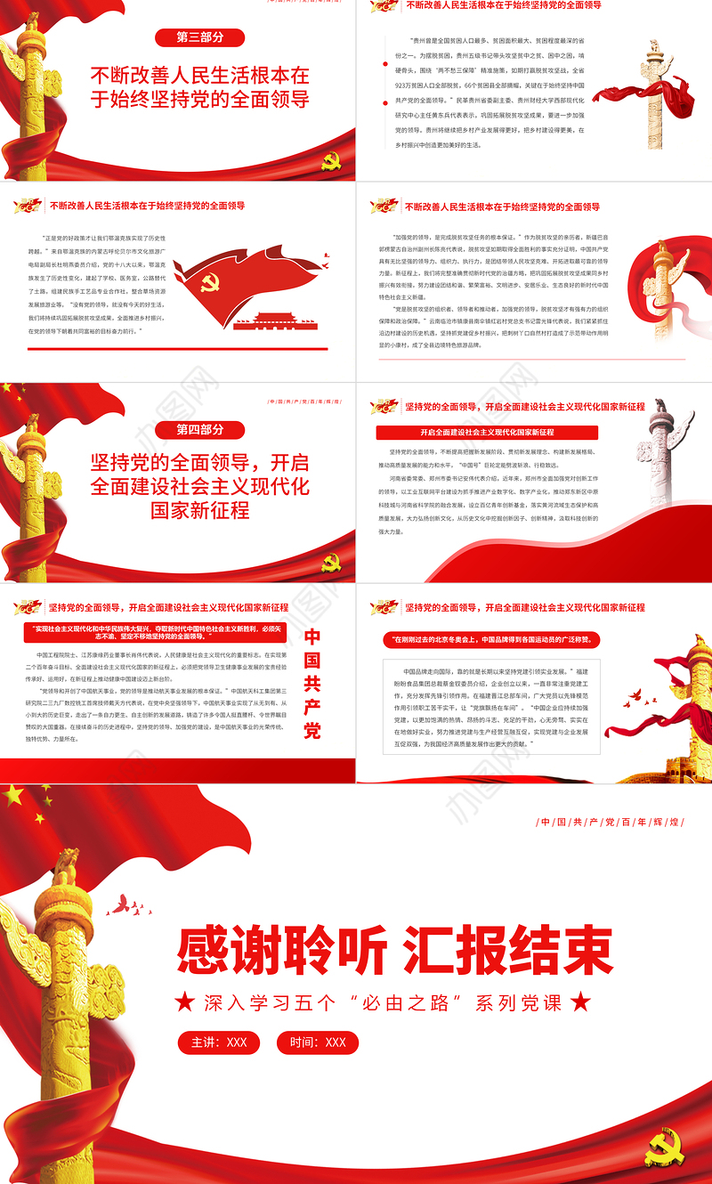 坚持党的全面领导是坚持和发展中国特色社会主义的必由之路红色党政风深入学习五个“必由之路”系列党课课件