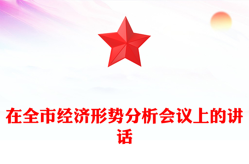 在全市经济形势分析会议上的讲话