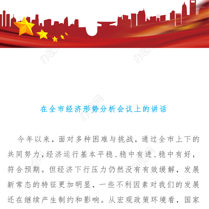 在全市经济形势分析会议上的讲话