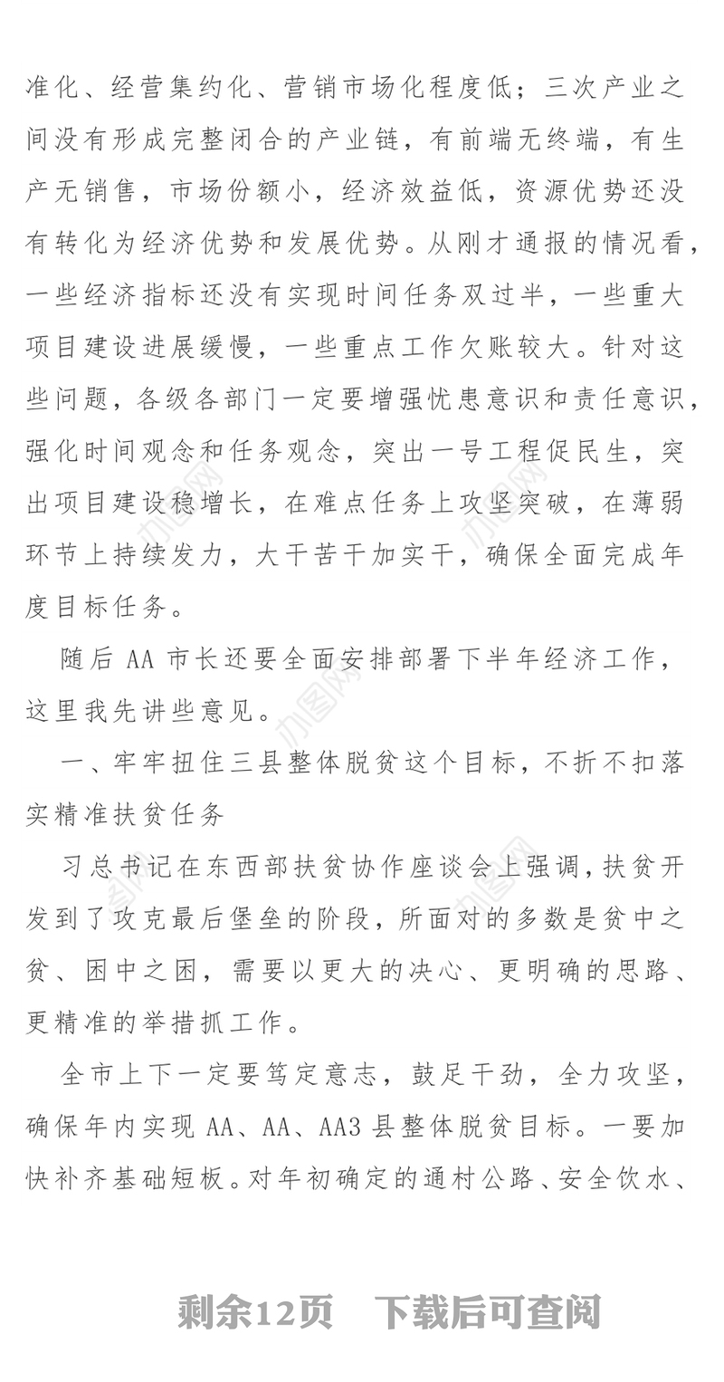 在全市经济形势分析会议上的讲话