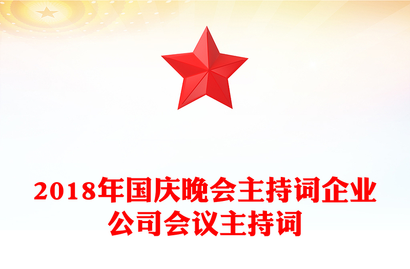 2018年国庆晚会主持词企业公司会议主持词