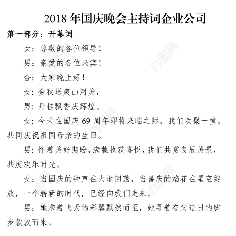 2018年国庆晚会主持词企业公司会议主持词