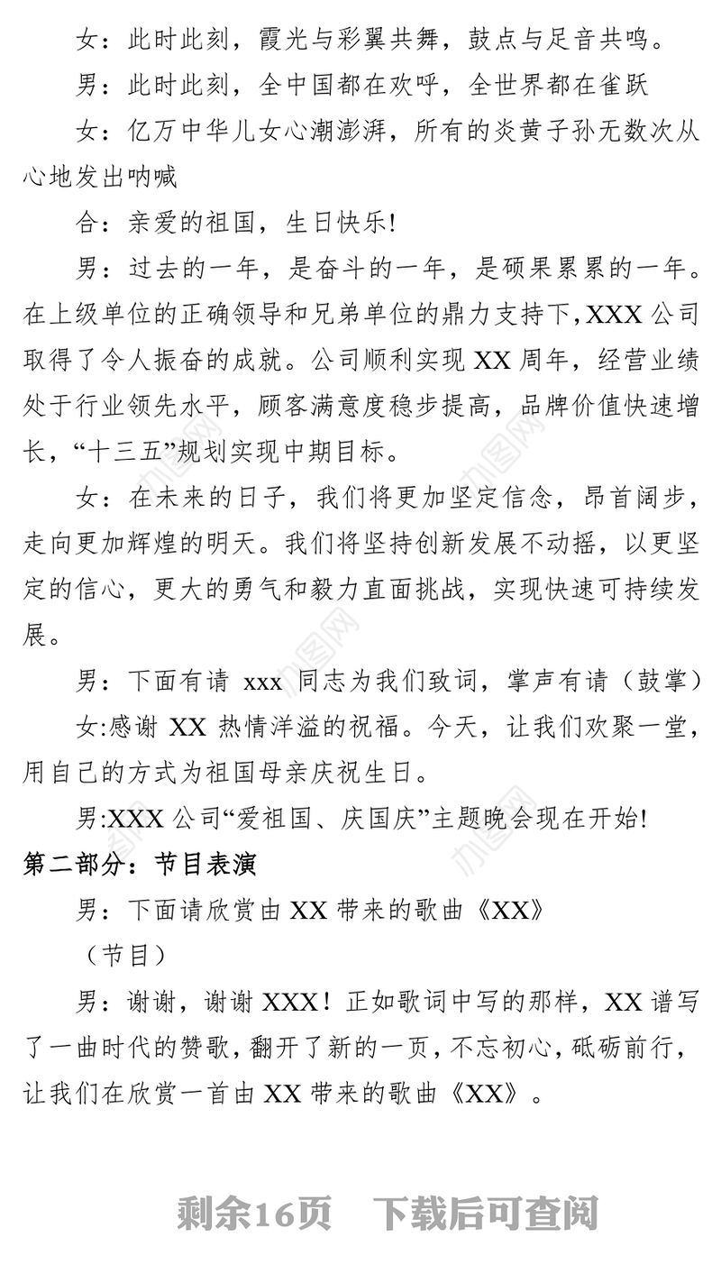 2018年国庆晚会主持词企业公司会议主持词