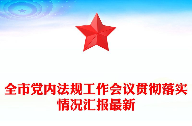 全市党内法规工作会议贯彻落实情况汇报最新