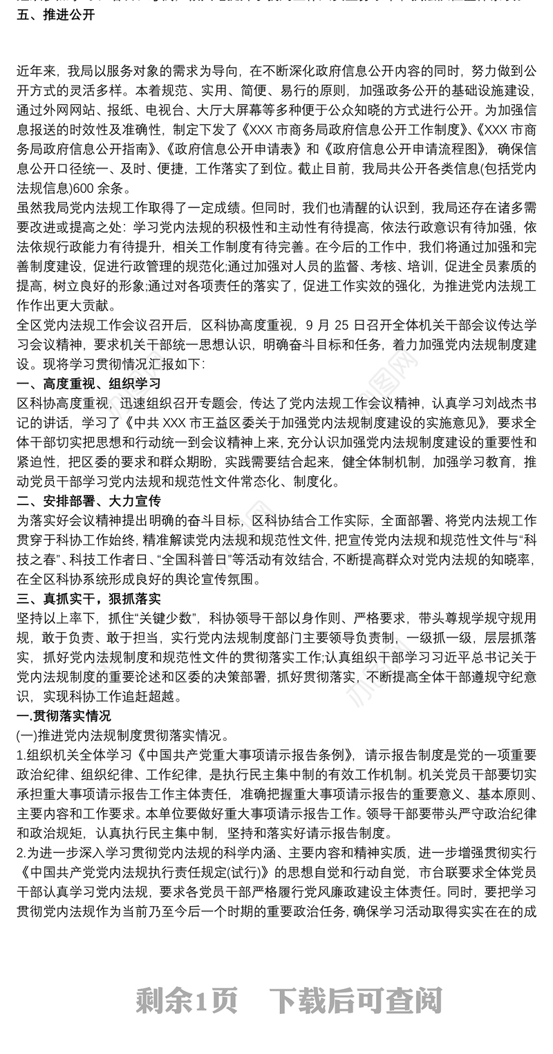 全市党内法规工作会议贯彻落实情况汇报最新