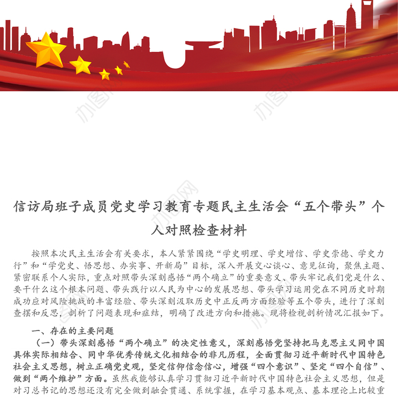 信访局班子成员党史学习教育专题民主生活会“五个带头”个人对照检查材料