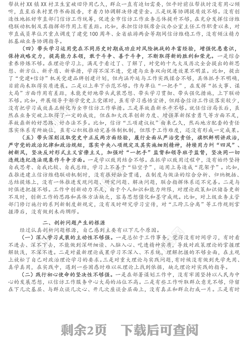 信访局班子成员党史学习教育专题民主生活会“五个带头”个人对照检查材料