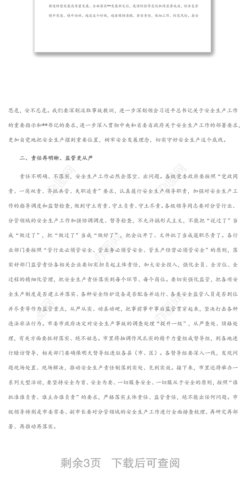 市委书记在全市安全生产工作电视电话会议上的讲话